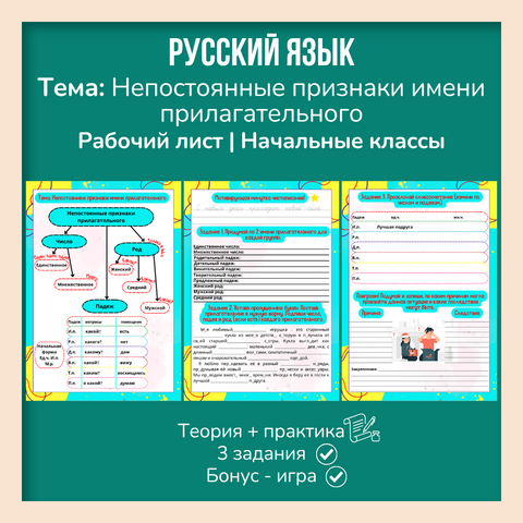 Рабочий лист «Непостоянные признаки имени прилагательного»