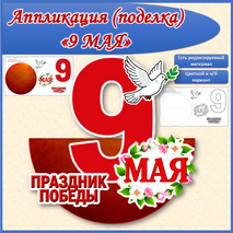 Аппликация (поделка) 