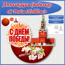 Аппликация (поделка) 