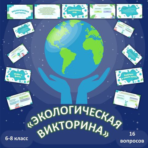 «Экологическая викторина».