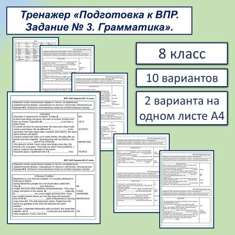 Тренажер «Подготовка к ВПР по английскому языку. Задание № 3. Грамматика». 8 класс.
