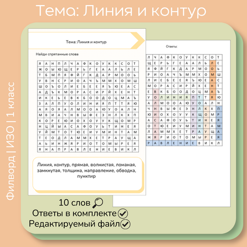 Филворд «Линия и контур»