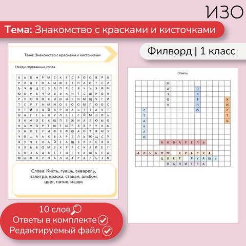 Филворд «Знакомство с красками и кисточками»