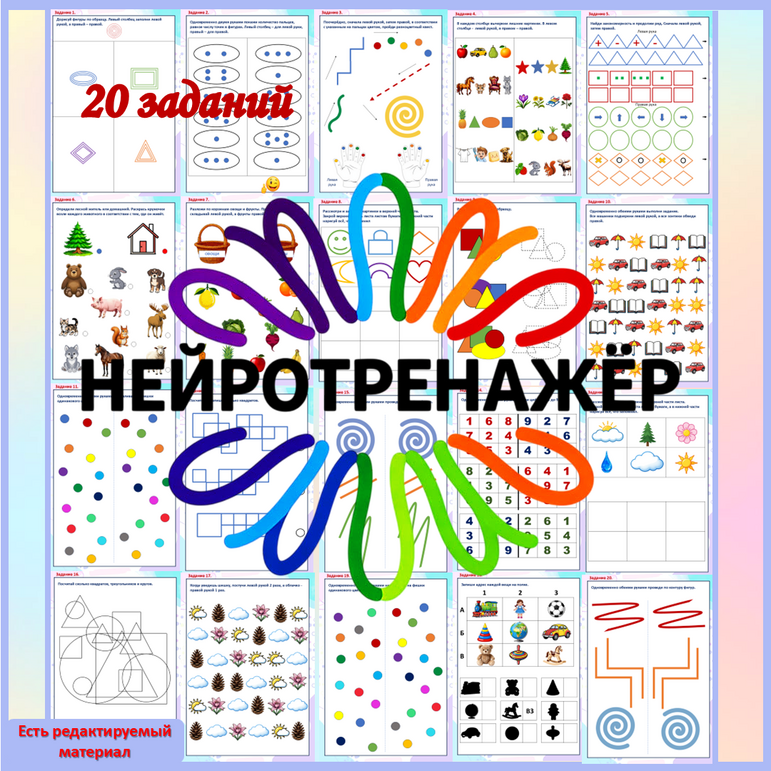 Нейротренажёр. Нейропсихологические упражнения на развитие высших психических функций и межполушарных связей.
