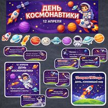 Оформление доски ко Дню космонавтики «65 лет триумфа», Разговоры о важном 06.04.2026