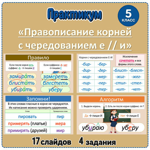 Практикум «Правописание корней с чередованием е // и» (5 класс)