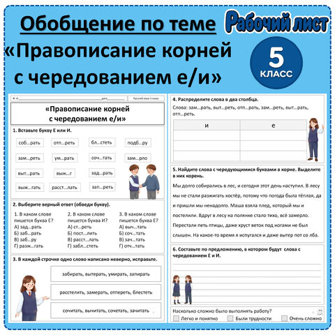 Обобщение по теме «Правописание корней с чередованием е/и» (5 класс)