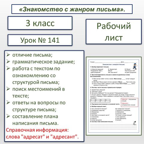 Рабочий лист «Знакомство с жанром письма».