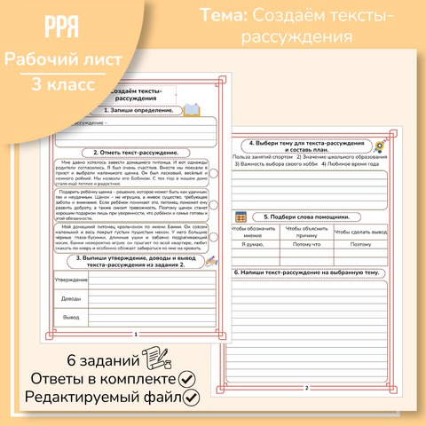 Рабочий лист «Создаём тексты-рассуждения»