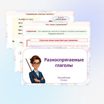 Презентация «Разноспрягаемые глаголы». (6 класс)