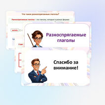 Презентация «Разноспрягаемые глаголы». (6 класс)
