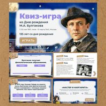 М.А. Булгаков. Квиз-игра ко дню рождения Булгакова (135 лет со дня рождения)