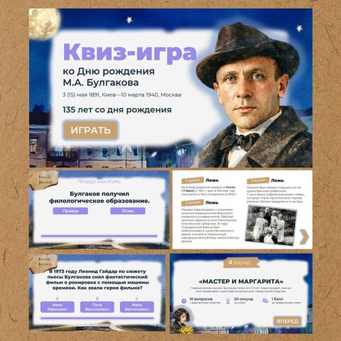 М.А. Булгаков. Квиз-игра ко дню рождения Булгакова (135 лет со дня рождения)