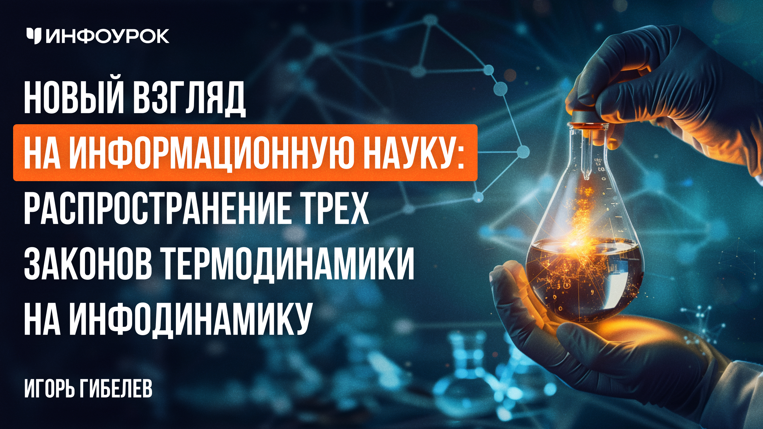 Новый взгляд на информационную науку: распространение трех законов термодинамики на инфодинамику