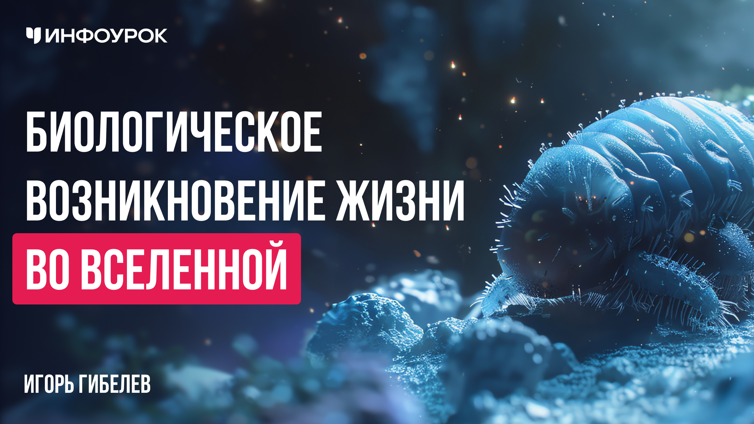 Биологическое возникновение жизни во Вселенной