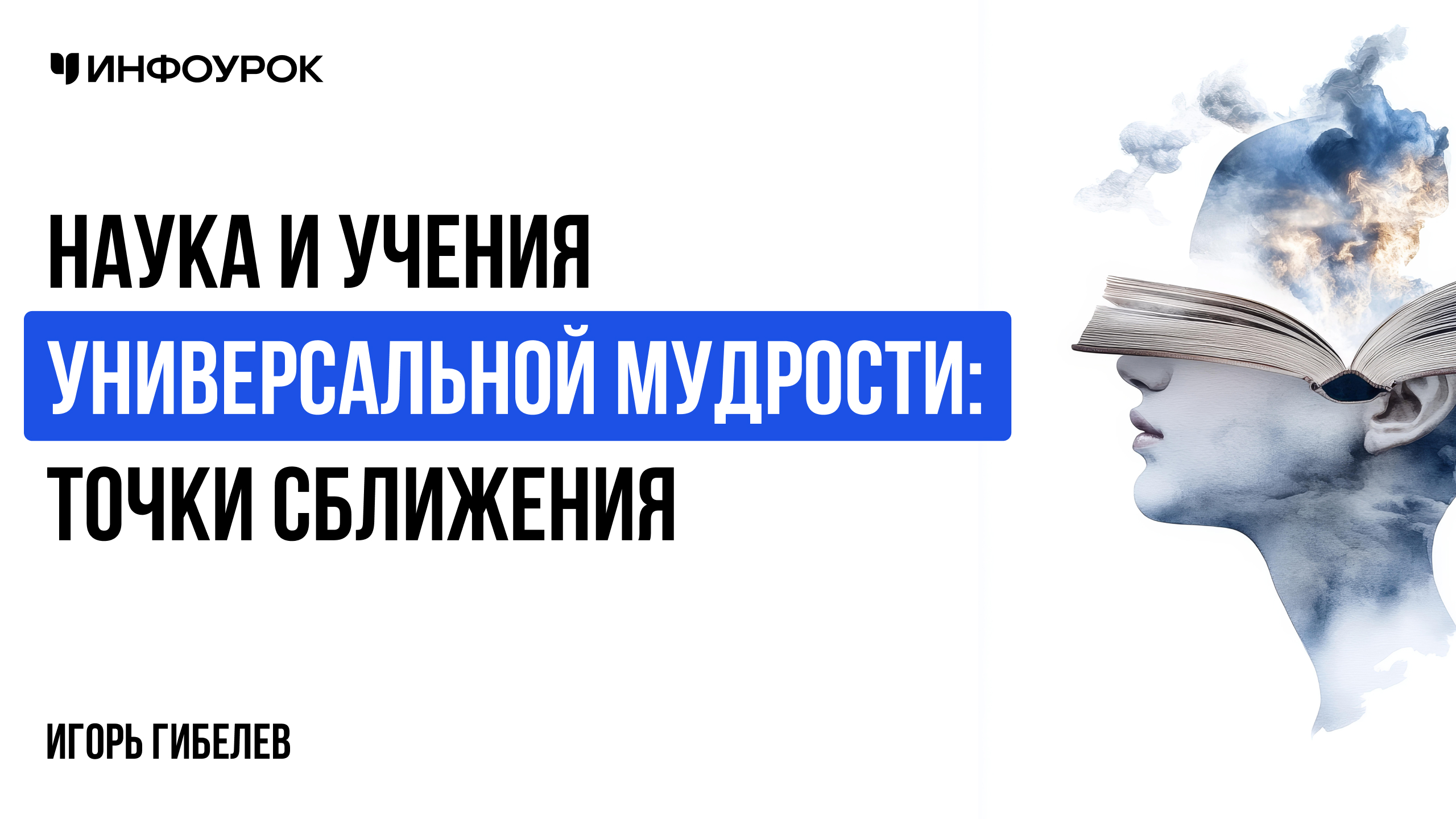 Наука и учения универсальной мудрости: точки сближения