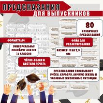 Предсказания для выпускников