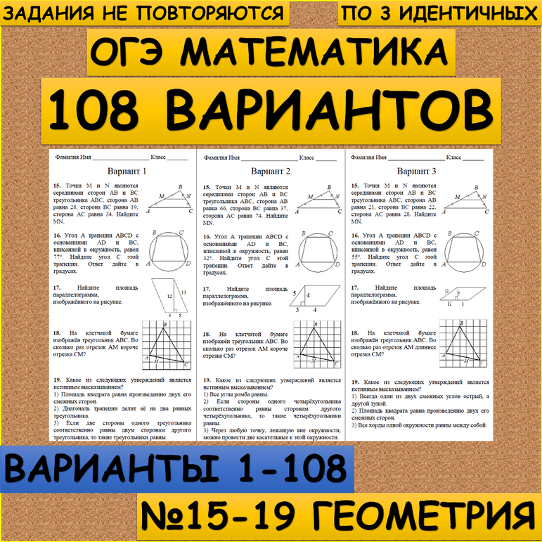 Карточки ОГЭ математика геометрия (№15-19) Варианты 1-108