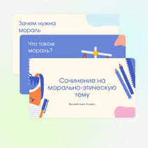 «Сочинение на морально-этическую тему». Презентация. Русский язык, 6 класс