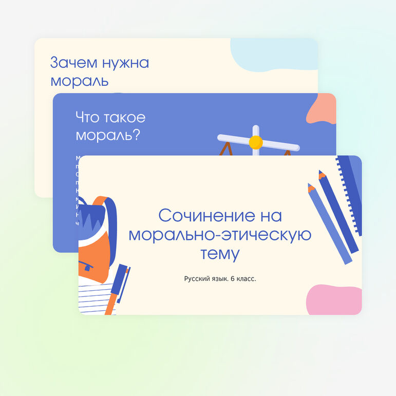 «Сочинение на морально-этическую тему». Презентация. Русский язык, 6 класс
