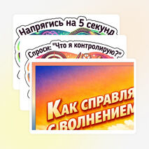 Оформление. «Как справляться с волнением?».