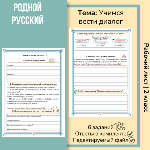 Рабочий лист «Учимся вести диалог»