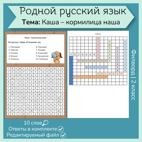 Филворд «Каша – кормилица наша»