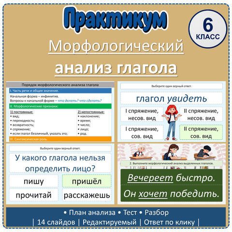 Практикум «Морфологический анализ глагола» (6 класс)