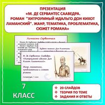 Презентация «М. де Сервантес Сааведра. Роман 