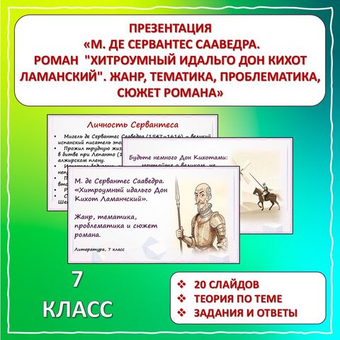 Презентация «М. де Сервантес Сааведра. Роман 