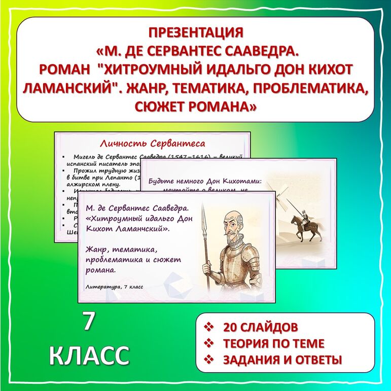 Презентация «М. де Сервантес Сааведра. Роман 