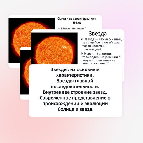 Презентация «Звезды: их основные характеристики. Звезды главной последовательности. Внутреннее строение звезд. Современное представление о происхождении и эволюции Солнца и звезд»