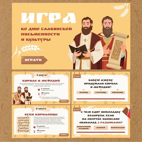 Игра (викторина) ко Дню славянской письменности и культуры (День Кирилла и Мефодия)