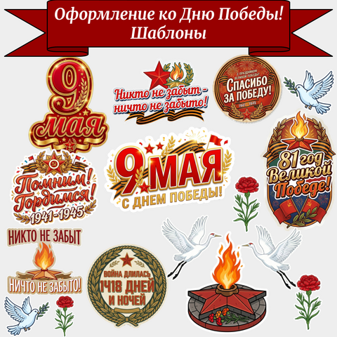 Оформление ко Дню Победы. Шаблоны.