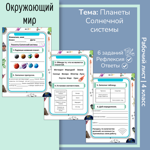 Рабочий лист «Планеты Солнечной системы» 4 класс