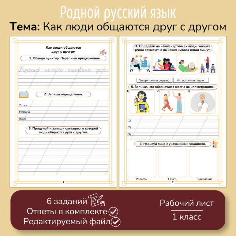 Рабочий лист «Как люди общаются друг с другом»