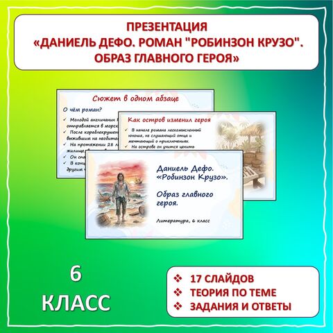 Презентация «Д. Дефо. 