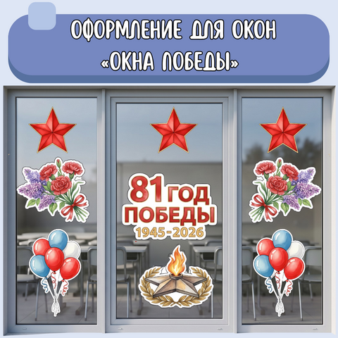 Оформление окон «Окна Победы» к 9 мая (81-летие Победы)