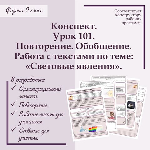 Конспект учителя по физике - 9 класс. Урок 101. Повторение, обобщение. Работа с текстами по теме: 