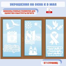 Оформление окон к 9 мая (Окна Победы)