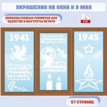 Оформление окон к 9 мая (Окна Победы)