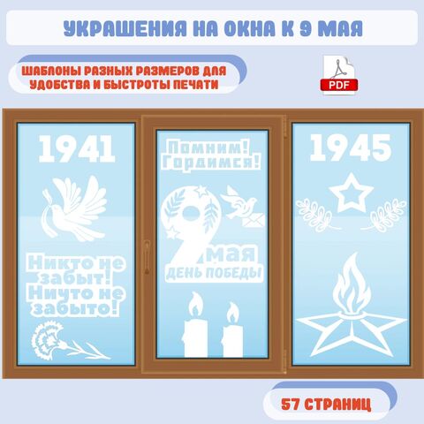 Оформление окон к 9 мая (Окна Победы)