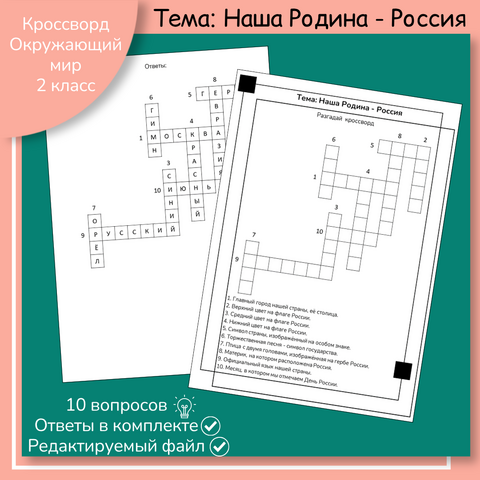 Кроссворд «Наша Родина - Россия»