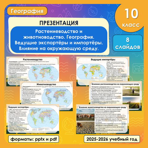 Презентация «Растениеводство и животноводство. География. Ведущие экспортёры и импортёры. Влияние на окружающую среду» по географии, 10 класс