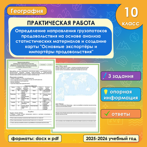 Практическая работа «Определение направления грузопотоков продовольствия на основе анализа статистических материалов и создание карты 