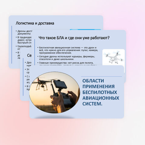 Презентация по труду, технологии «Области применения беспилотных авиационных систем». 8 класс.