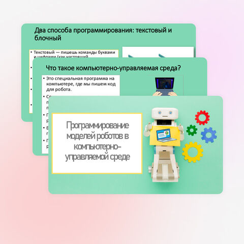Презентация для 6 класса по теме «Программирование моделей роботов в компьютерно-управляемой среде».