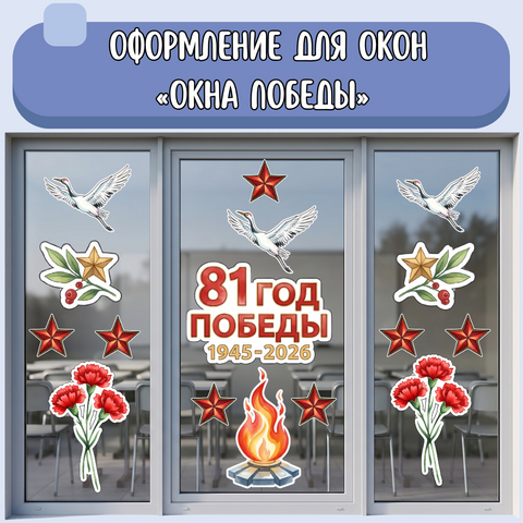 Оформление окон «Окна Победы» к 9 мая (81-летие Победы)