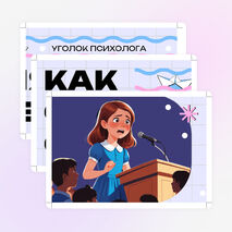 Оформление уголка психолога 