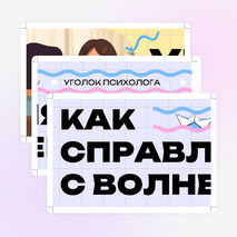 Оформление уголка психолога 